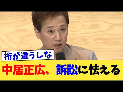 中居正広、訴訟に怯える【2chまとめ】【2chスレ】【5chスレ】