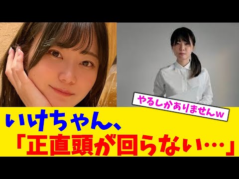 いけちゃん、「正直頭が回らない…」【2chまとめ】【2chスレ】【5chスレ】
