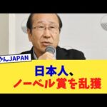 日本人、ノーベル賞を乱獲【2chまとめ】【2chスレ】【5chスレ】