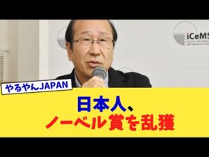 日本人、ノーベル賞を乱獲【2chまとめ】【2chスレ】【5chスレ】