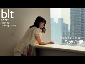 僕が見たかった青空・八木仁愛💙☁️【blt graph.vol.106】メイキング動画