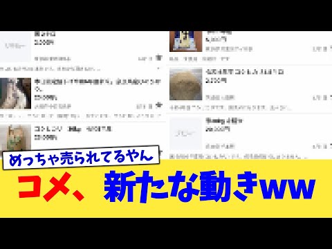 コメ、新たな動きww【2chまとめ】【2chスレ】【5chスレ】