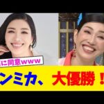 アンミカ、大優勝!!【2chまとめ】【2chスレ】【5chスレ】【ガルちゃん】
