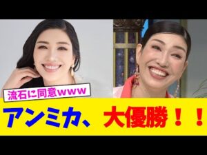 アンミカ、大優勝!!【2chまとめ】【2chスレ】【5chスレ】【ガルちゃん】