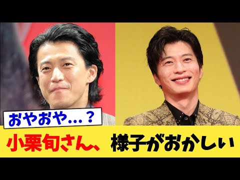 小栗旬さん、様子がおかしい【2chまとめ】【2chスレ】【5chスレ】
