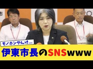 伊東市長のSNSwww【2chまとめ】【2chスレ】【5chスレ】
