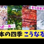 日本の四季 こうなるw【2chまとめ】【2chスレ】【5chスレ】