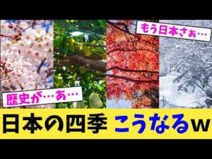 日本の四季 こうなるｗ【2chまとめ】【2chスレ】【5chスレ】
