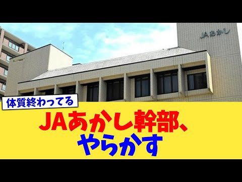 JAあかし幹部、やらかす【2chまとめ】【2chスレ】【5chスレ】