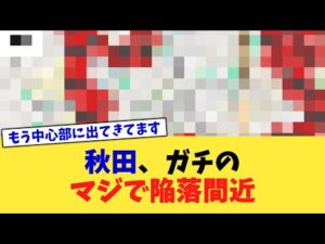 秋田、ガチのマジで陥落間近【2chまとめ】【2chスレ】【5chスレ】