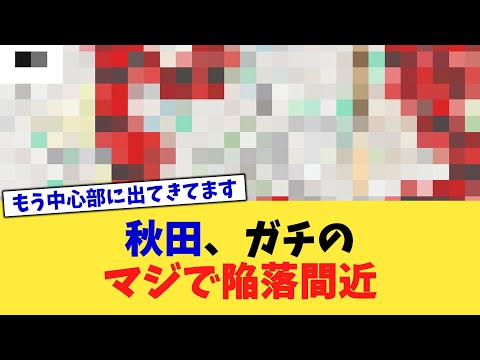 秋田、ガチのマジで陥落間近【2chまとめ】【2chスレ】【5chスレ】