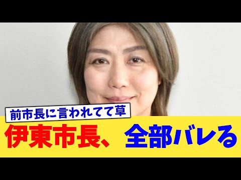 伊東市長、全部バレる【2chまとめ】【2chスレ】【5chスレ】