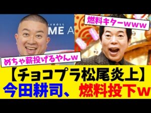 【チョコプラ松尾炎上】今田耕司、燃料投下ｗwwwwwwwwwwwwwwwwwwwww【2chまとめ】【2chスレ】【5chスレ】