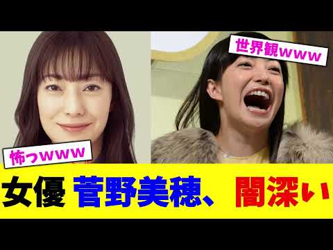 女優 菅野美穂、闇深い。。。【2chまとめ】【2chスレ】【5chスレ】