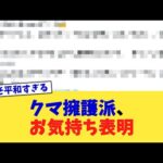 クマ擁護派、お気持ち表明【2chまとめ】【2chスレ】【5chスレ】