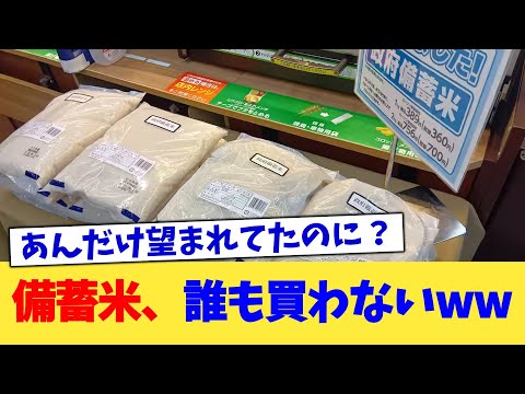 備蓄米、誰も買わないww【2chまとめ】【2chスレ】【5chスレ】