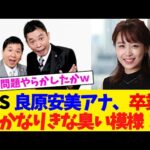TBS  良原安美アナ、卒業。かなりきな臭い模様!!!!!!!!【2chまとめ】【2chスレ】【5chスレ】