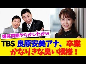 TBS  良原安美アナ、卒業。かなりきな臭い模様！！！！！！！！【2chまとめ】【2chスレ】【5chスレ】