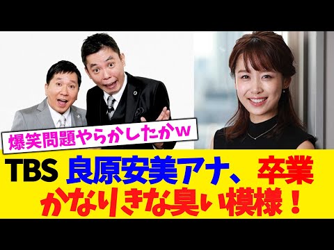 TBS 良原安美アナ、卒業。かなりきな臭い模様!!!!!!!!【2chまとめ】【2chスレ】【5chスレ】