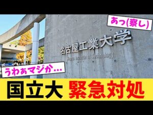 国立大 緊急対処【2chまとめ】【2chスレ】【5chスレ】