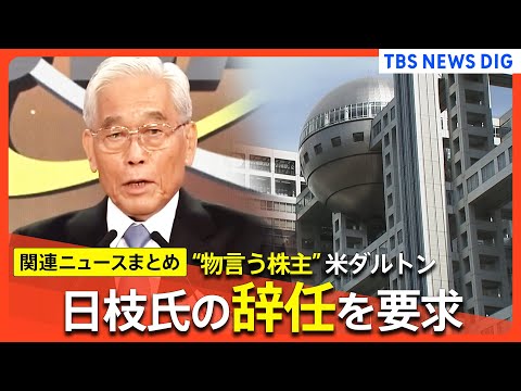 【フジテレビ】“独裁者”日枝久氏の辞任を要求　米ダルトンがフジテレビ親会社に3度目の書簡【関連ニュースまとめ】