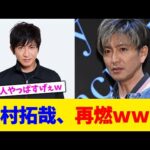 木村拓哉、再燃www【2chまとめ】【2chスレ】【5chスレ】