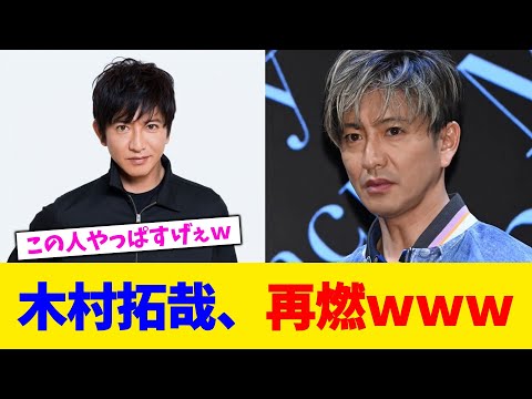 木村拓哉、再燃www【2chまとめ】【2chスレ】【5chスレ】