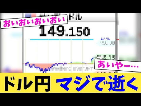 ドル円,マジで逝く【2chまとめ】【2chスレ】【5chスレ】