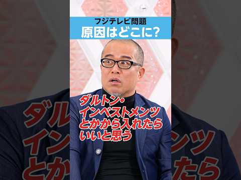 【田端信太郎】フジテレビ問題、原因はどこに？