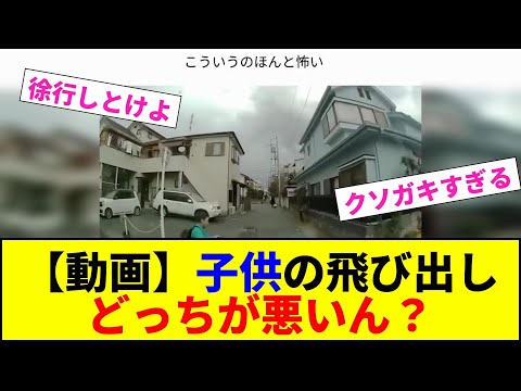 【動画】子供の飛び出し どっちが悪いん?【2chまとめ】【2chスレ】【5chスレ】