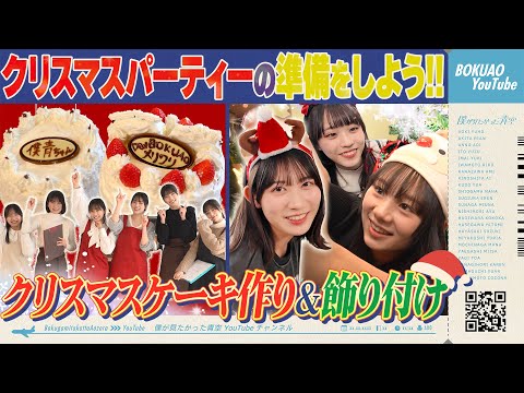 【特別企画】僕青クリスマスパーティーの準備をしよう！！【ケーキ作り＆ 飾り付け】