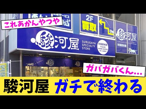 駿河屋 ガチで終わる【2chまとめ】【2chスレ】【5chスレ】