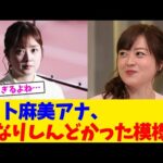 水卜麻美アナ、かなりしんどかった模様…【2chまとめ】【2chスレ】【5chスレ】