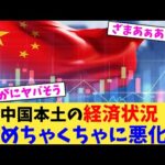 中国本土の経済状況めちゃくちゃに悪化【2chまとめ】【2chスレ】【5chスレ】