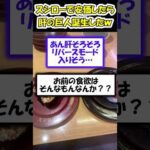 スシロー安価したら肝の巨人誕生したｗｗｗｗｗ【2ch面白いスレ】#2ch #5ch #2ch面白いスレ #shorts #2chまとめ #安価スレ