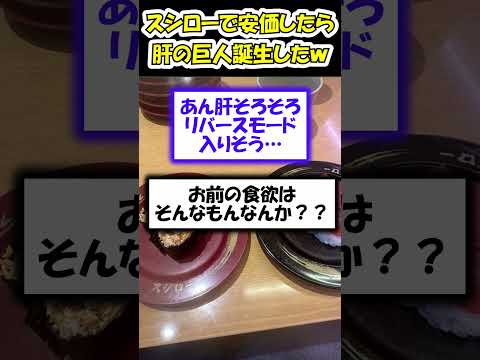 スシロー安価したら肝の巨人誕生したwwwww【2ch面白いスレ】#2ch #5ch #2ch面白いスレ #shorts #2chまとめ #安価スレ