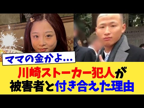 川崎ストーカー犯人が被害者と付き合えた理由【2chまとめ】【2chスレ】【5chスレ】