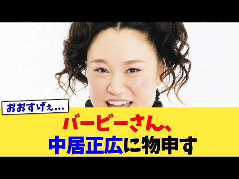 バービーさん、中居正広に物申す【2chまとめ】【2chスレ】【5chスレ】