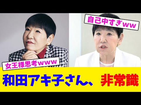 和田アキ子さん、非常識。。。【2chまとめ】【2chスレ】【5chスレ】