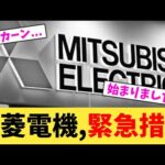 三菱電機,緊急措置【2chまとめ】【2chスレ】【5chスレ】