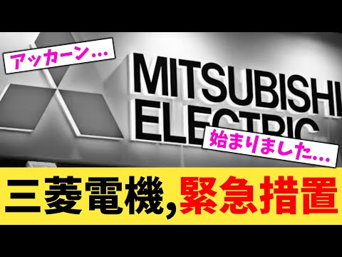 三菱電機,緊急措置【2chまとめ】【2chスレ】【5chスレ】