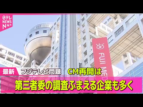 【中居正広さん”女性トラブル”】キンライサー、フジテレビのCM再開　第三者委の調査ふまえる企業も多く / フジテレビに番組制作会社団体が要望　倒産懸念で番組予算確保など求める