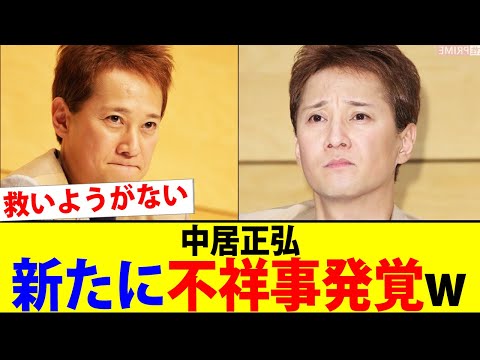中居正広、新たに不祥事発覚で完全敗北www【2chまとめ】【2chスレ】【5chスレ】