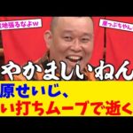 千原せいじ、追い打ちムーブで逝くwwwww【2chまとめ】【2chスレ】【5chスレ】