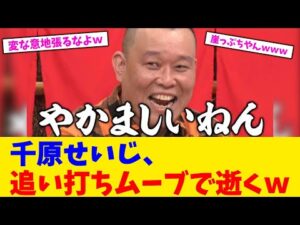 千原せいじ、追い打ちムーブで逝くwwwww【2chまとめ】【2chスレ】【5chスレ】