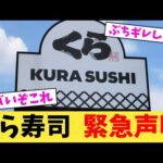 くら寿司  緊急声明【2chまとめ】【2chスレ】【5chスレ】