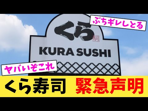 くら寿司 緊急声明【2chまとめ】【2chスレ】【5chスレ】