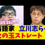 落語家   立川志らく、火の玉ストレート！【2chまとめ】【2chスレ】【5chスレ】