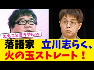 落語家   立川志らく、火の玉ストレート！【2chまとめ】【2chスレ】【5chスレ】