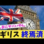 イギリス 終焉済...【2chまとめ】【2chスレ】【5chスレ】